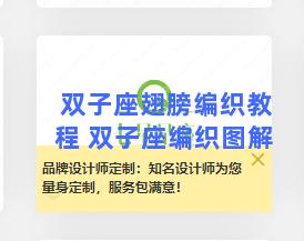 双子座翅膀编织教程 双子座编织图解